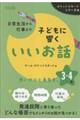 日常生活から行事まで子どもに響くいいお話 3・4年
