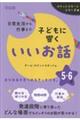 日常生活から行事まで子どもに響くいいお話 5・6年