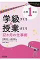 小学1年の学級づくり&授業づくり 12か月の仕事術