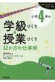 小学4年の学級づくり&授業づくり 12か月の仕事術