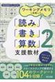 ワーキングメモリに配慮した「読み」「書き」「算数」支援教材 2