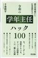 令和の学年主任ハック100