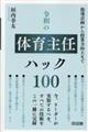令和の体育主任ハック100