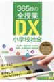 『365日の全授業』DX小学校社会