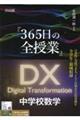 『365日の全授業』DX中学校数学