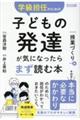 学級担任のための子どもの発達が気になったらまず読む本 授業づくり編