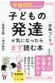 学級担任のための子どもの発達が気になったらまず読む本 学級づくり編