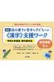 読み書きが苦手な子どもへの〈漢字〉支援ワーク東京書籍5年 改訂