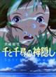 千と千尋の神隠し