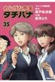 めしばな刑事タチバナ 35