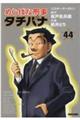 めしばな刑事タチバナ 44