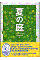 夏の庭