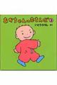 あかちゃんのおさんぽ 2
