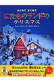 にたものランドのクリスマス