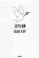 青年抄
