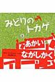 みどりのトカゲとあかいながしかく