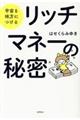 �F���𖡕��ɂ��郊�b�`�}�l�[�̔閧