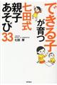できる子が育つ七田式親子あそび33