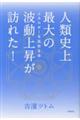 人類史上最大の波動上昇が訪れた!