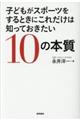 子どもがスポーツをするときにこれだけは知っておきたい10の本質