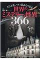 世界のミステリーと怪異366