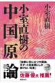 小室直樹の中国原論 新装版