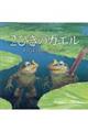 2ひきのカエルそのぼうきれ、どうすんだ?