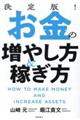 決定版!お金の増やし方&稼ぎ方