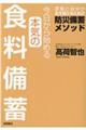 今日から始める本気の食料備蓄 家族と自分が生き延びるための防災備蓄メソッド