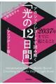 アカシックレコードで読み解く「光の12日間」〜アップデート版〜2037年までに起こること