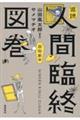追読人間臨終図巻 芸術家編
