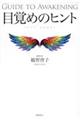 目覚めのヒント