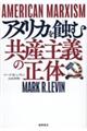 AMERICAN MARXISM アメリカを蝕む共産主義の正体