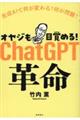 オヤジも目覚める!ChatGPT革命 生成AIで何が変わる?何が問題?
