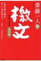 斎藤一人檄文 完全版
