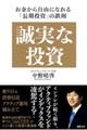 誠実な投資 お金から自由になれる「長期投資」の鉄則
