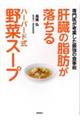 肝臓の脂肪が落ちるハーバード式野菜スープ 専門医が考案した最強の食事術