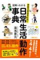 家庭内事故死を防ぐ 図解でわかる日常生活動作事典