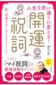 人生を思い通りに変える!開運祝詞 「言霊の力」で望む未来を手に入れる