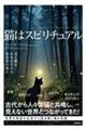 猫はスピリチュアル 光と闇の世界を生きる精霊界の番人
