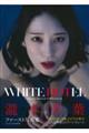 瀧本雫葉ファースト写真集 WHITE HOTEL