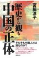 歴史から観る中国の正体