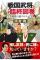 戦国武将臨終図巻