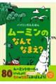 ムーミンの なんて なまえ?