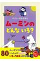 ムーミンの どんな いろ?