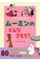 ムーミンの どんな きもち?