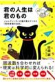 君の人生は君のもの