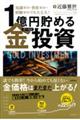 知識ゼロ・資産ゼロ・経験ゼロでも大丈夫!1億円貯める金(ゴールド)投資