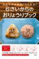 ひとりでよめる!つくれる! 6さいからのおりょうりブック