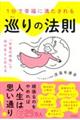 1分で幸福に満たされる 巡りの法則